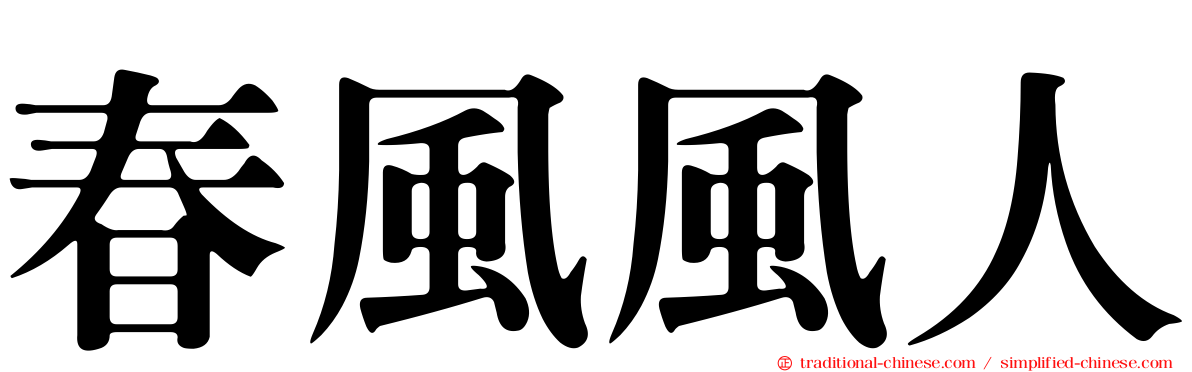 春風風人