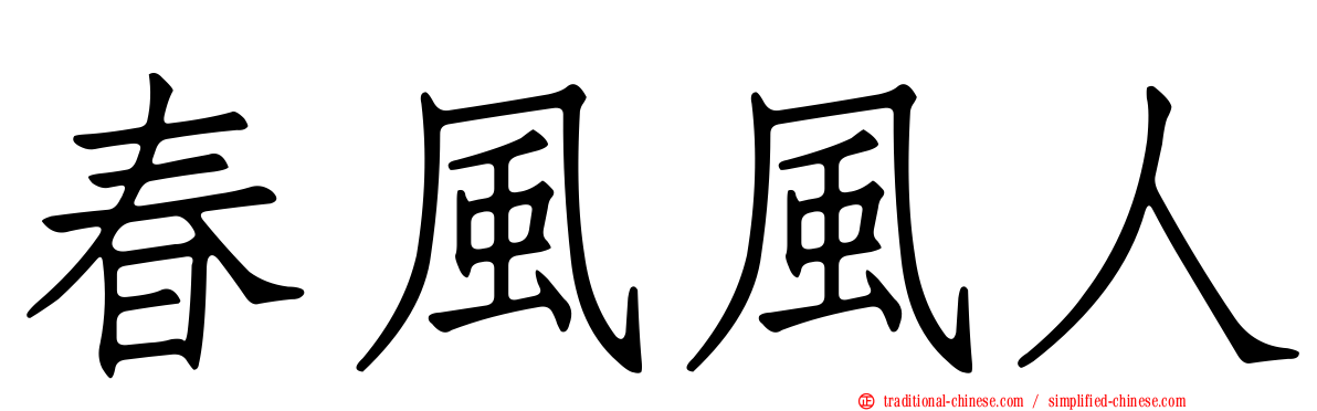 春風風人