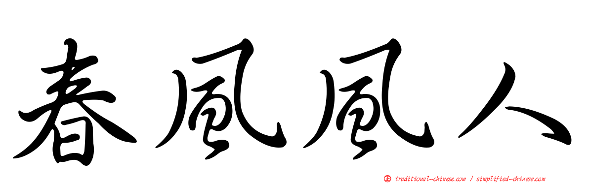 春風風人