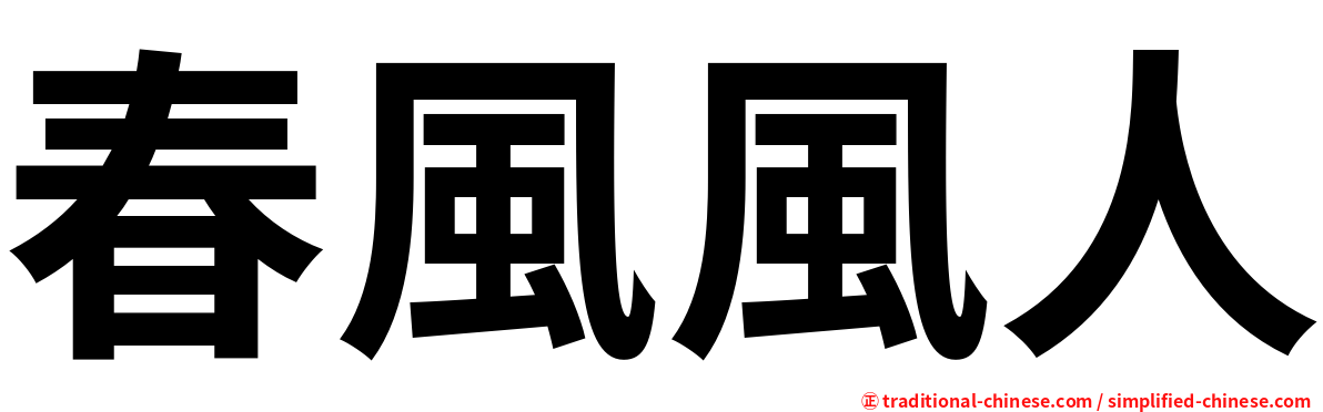 春風風人