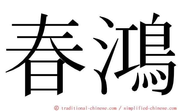 春鴻 ming font