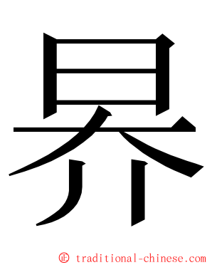 昦 ming font