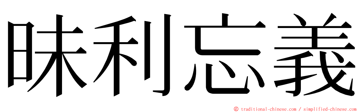 昧利忘義 ming font