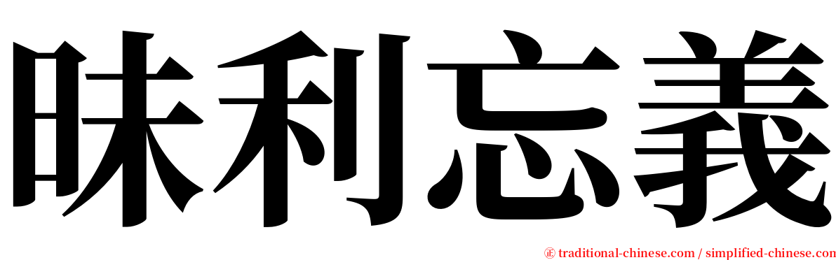 昧利忘義 serif font