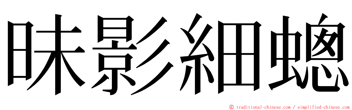 昧影細蟌 ming font