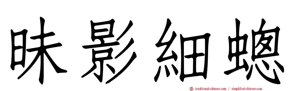 昧影細蟌