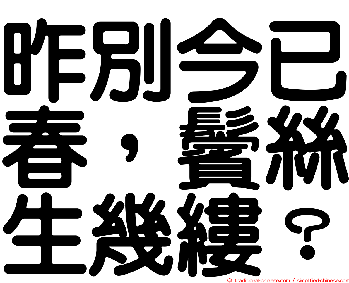 昨別今已春，鬢絲生幾縷？