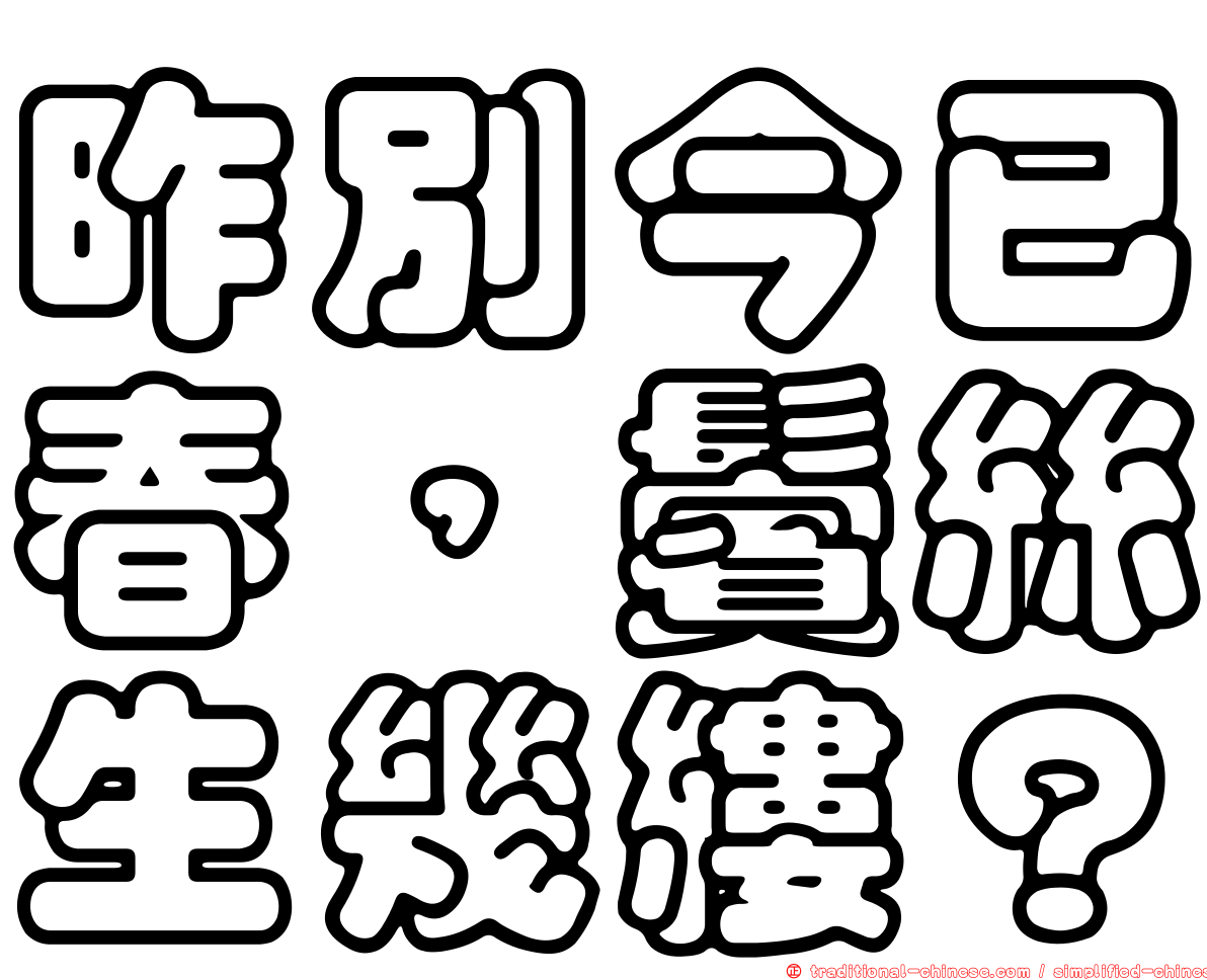 昨別今已春，鬢絲生幾縷？