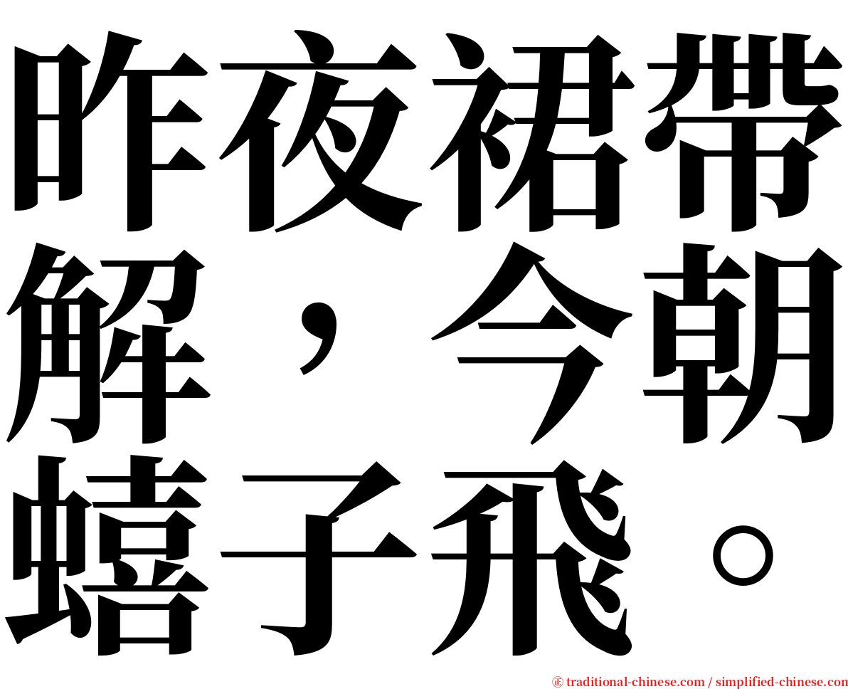 昨夜裙帶解，今朝蟢子飛。 serif font