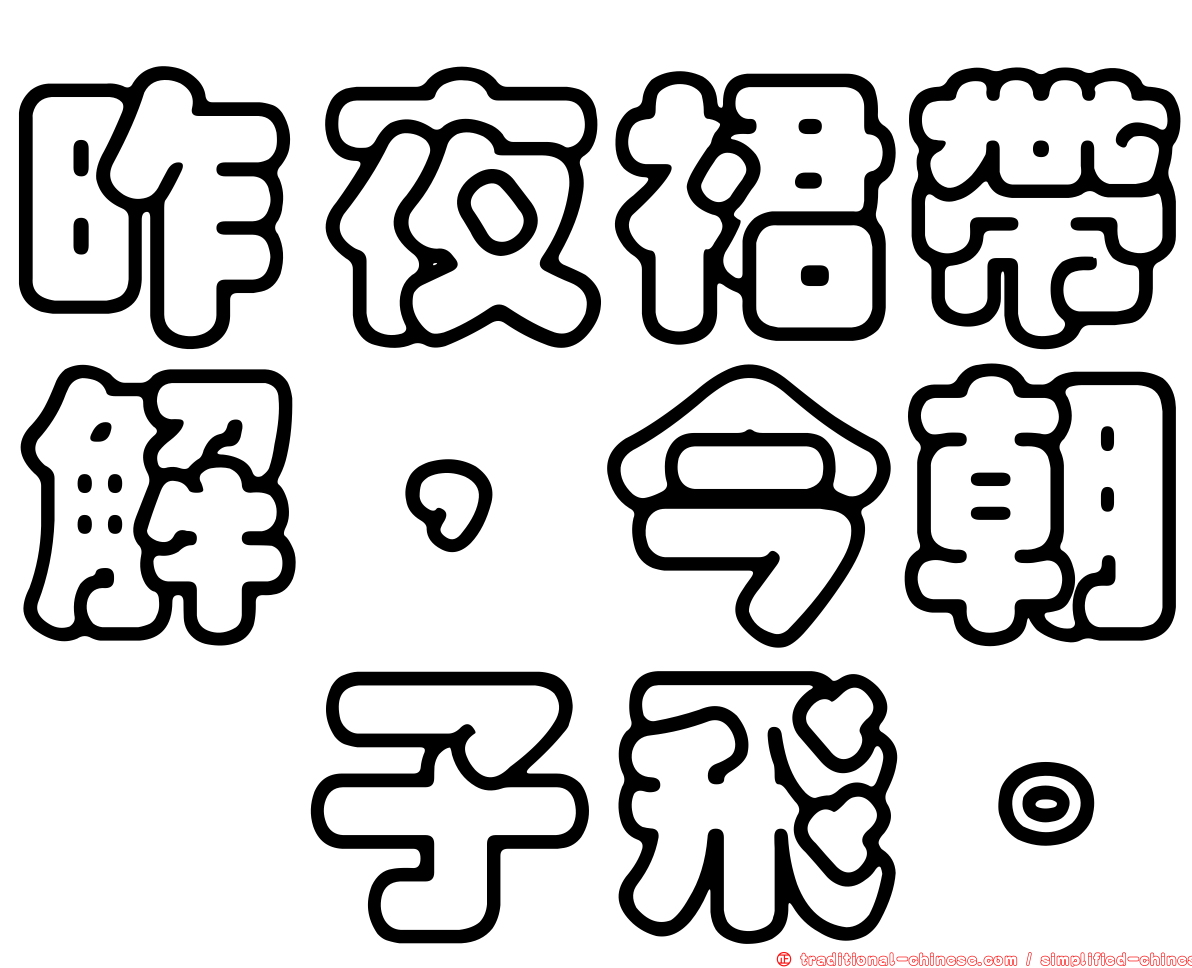 昨夜裙帶解，今朝蟢子飛。