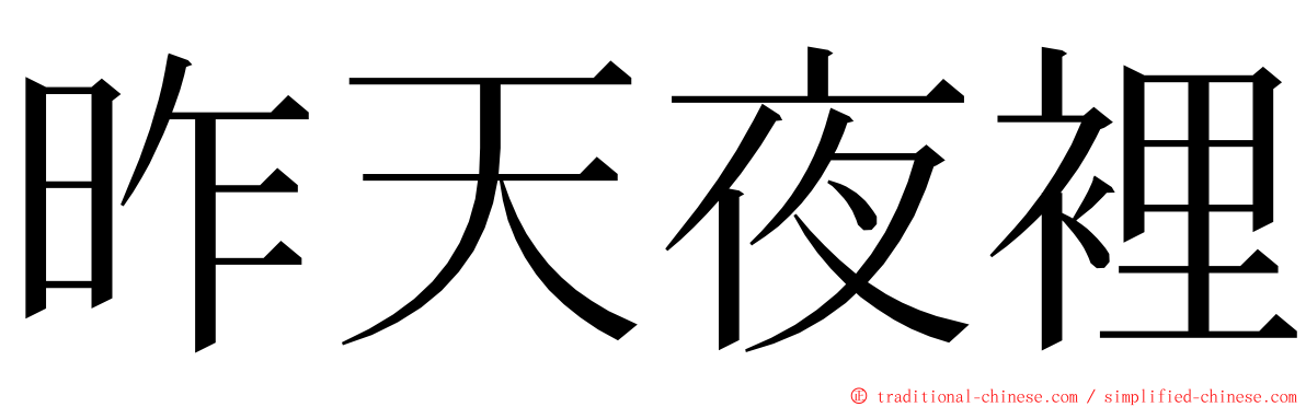 昨天夜裡 ming font