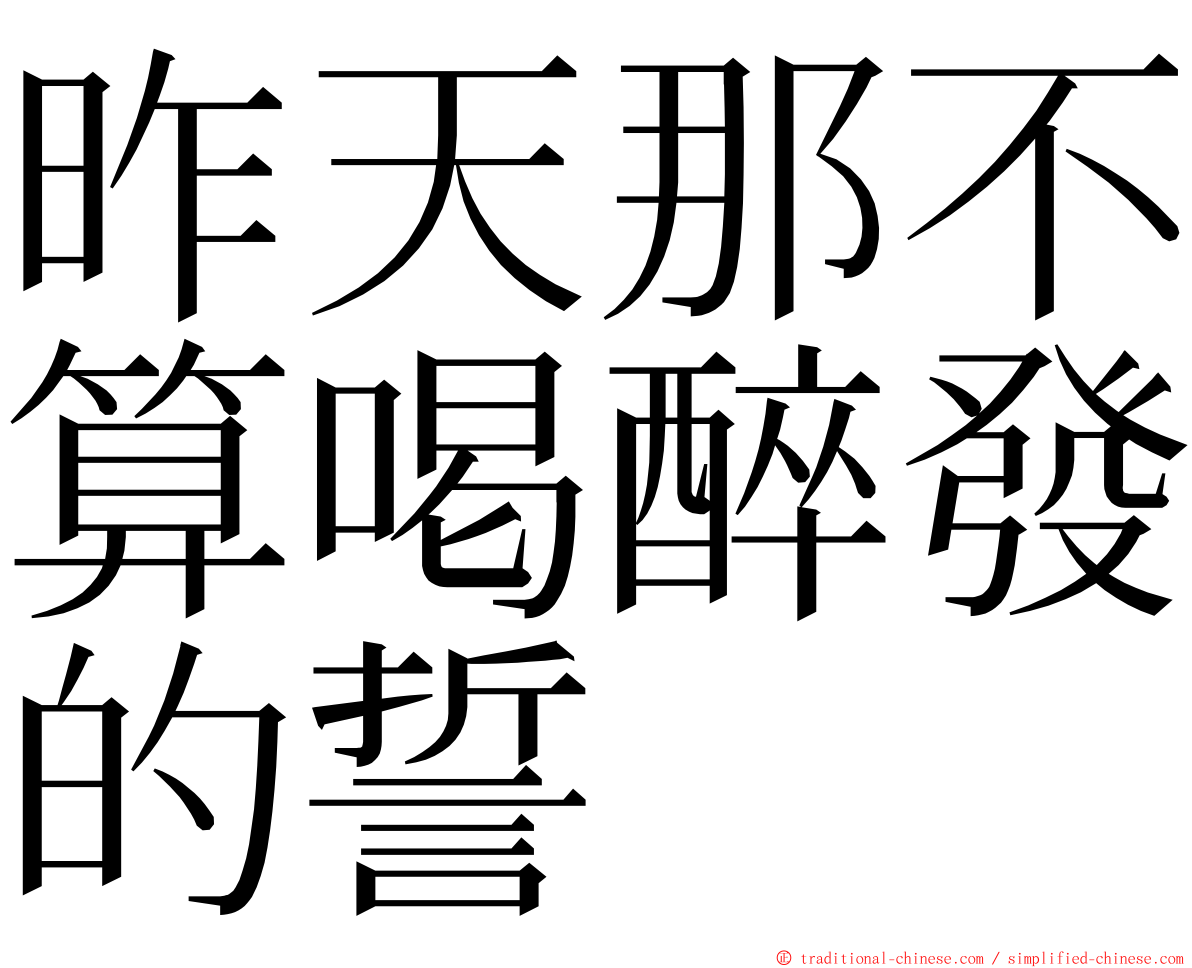 昨天那不算喝醉發的誓 ming font