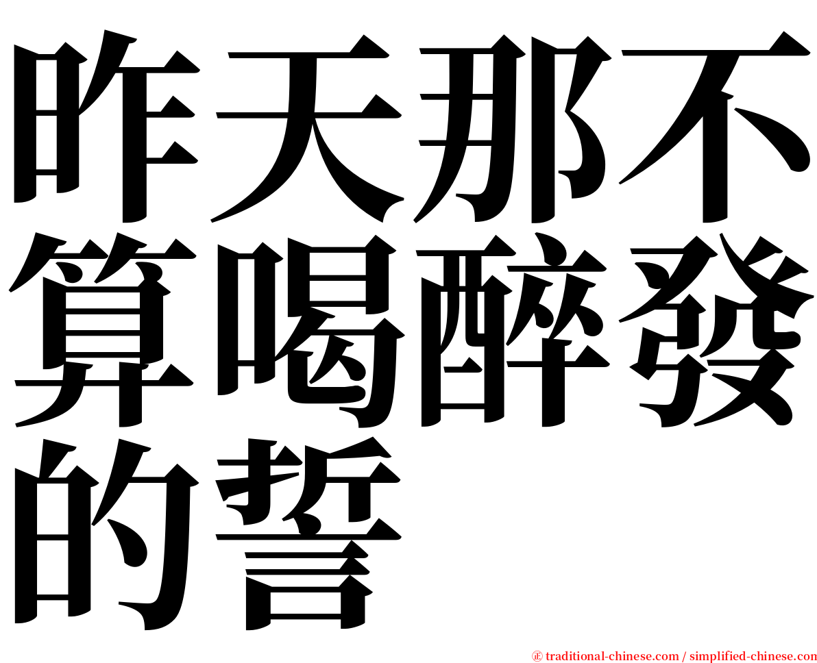 昨天那不算喝醉發的誓 serif font