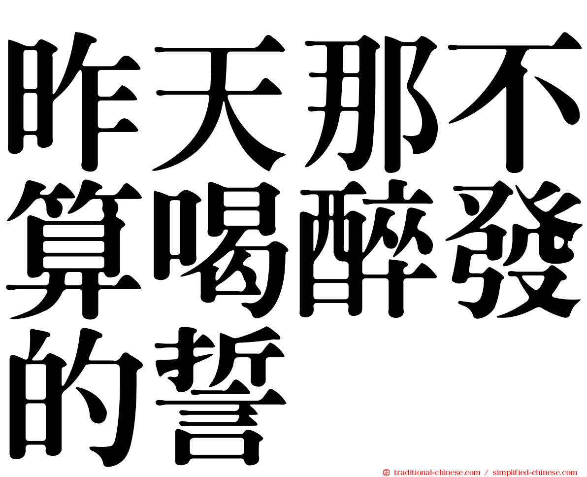 昨天那不算喝醉發的誓
