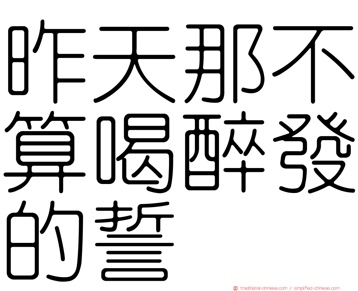 昨天那不算喝醉發的誓