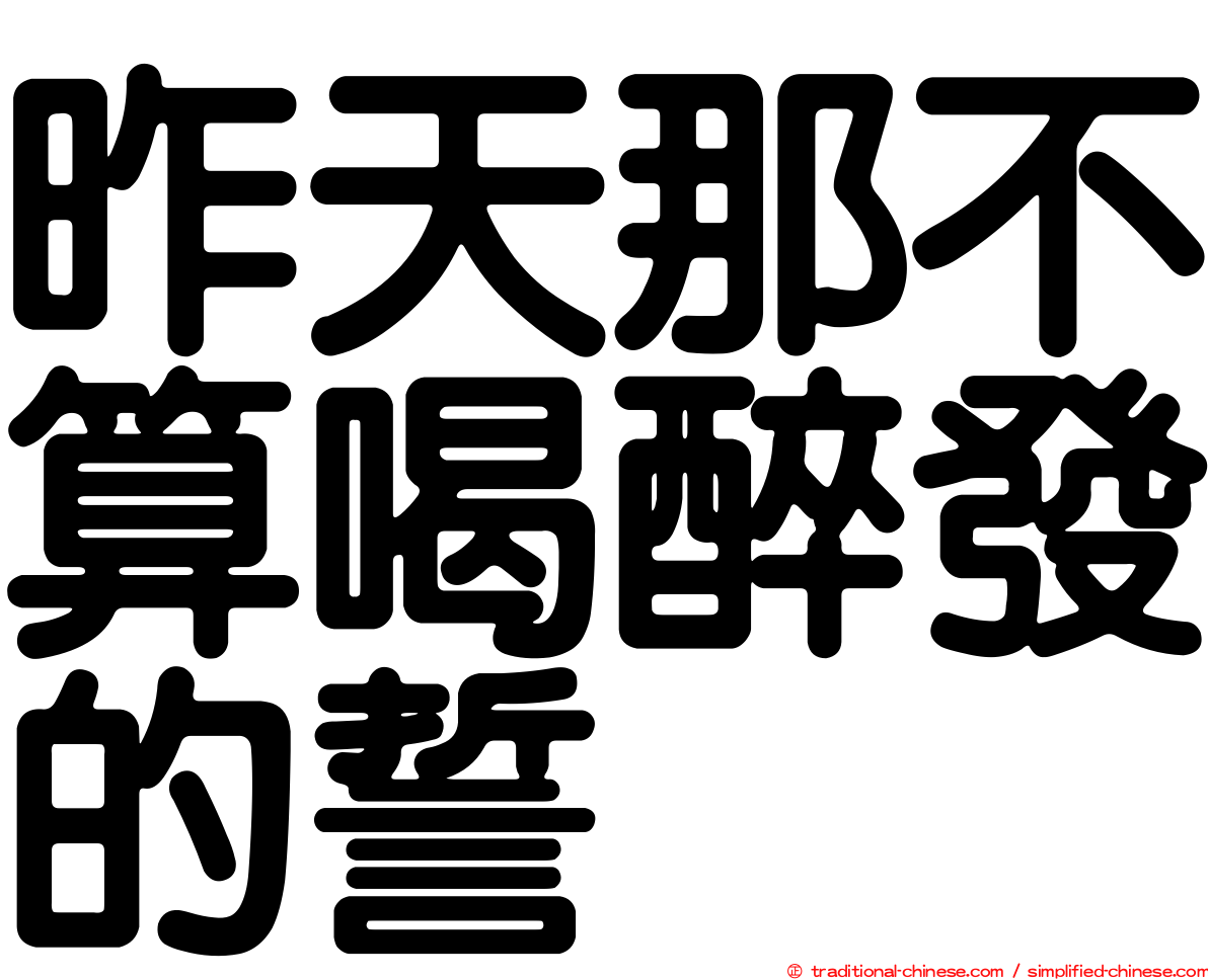 昨天那不算喝醉發的誓