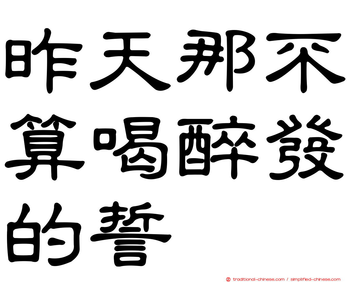 昨天那不算喝醉發的誓