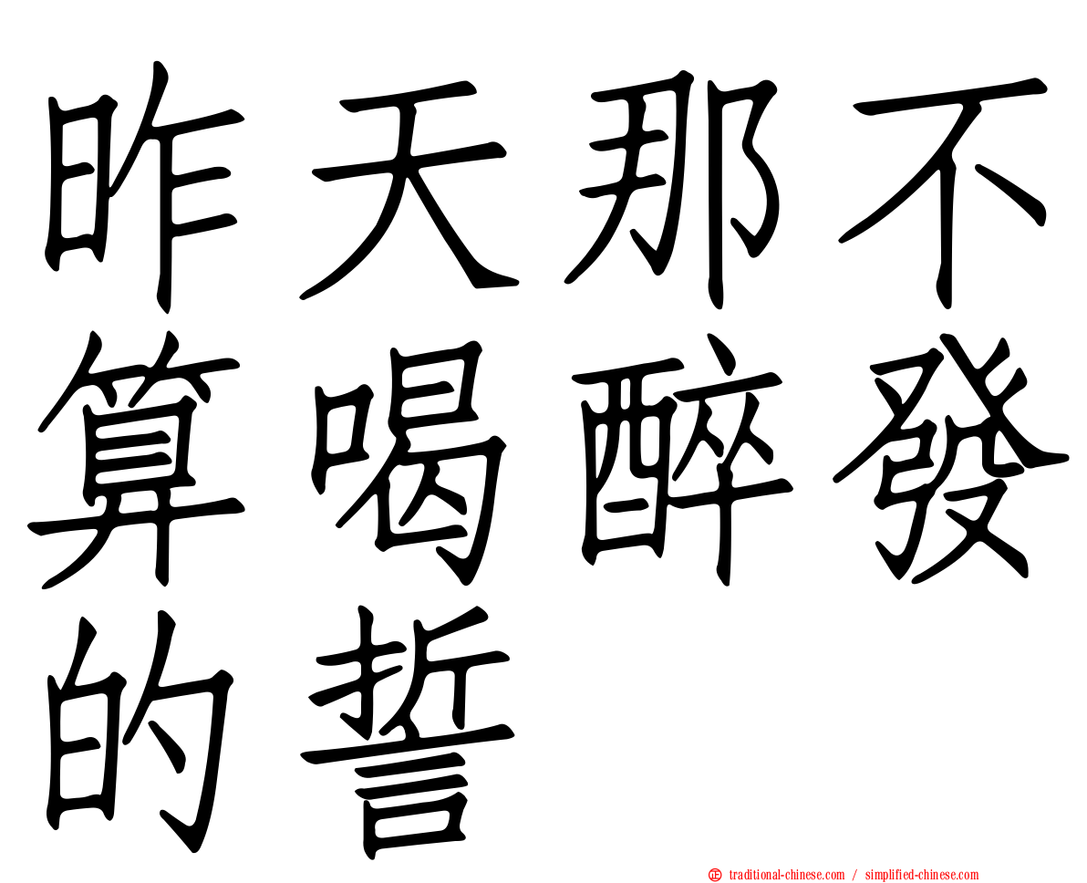 昨天那不算喝醉發的誓
