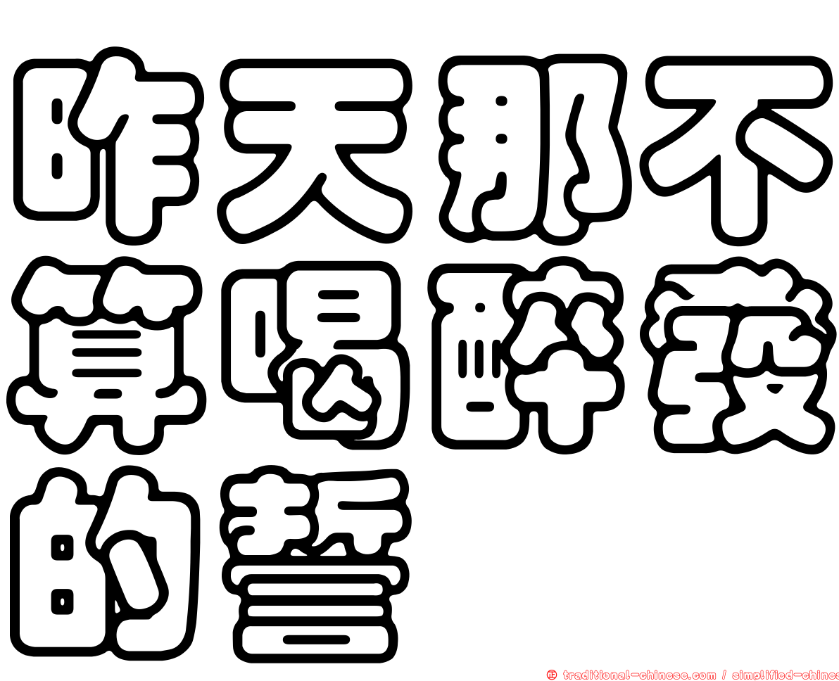 昨天那不算喝醉發的誓