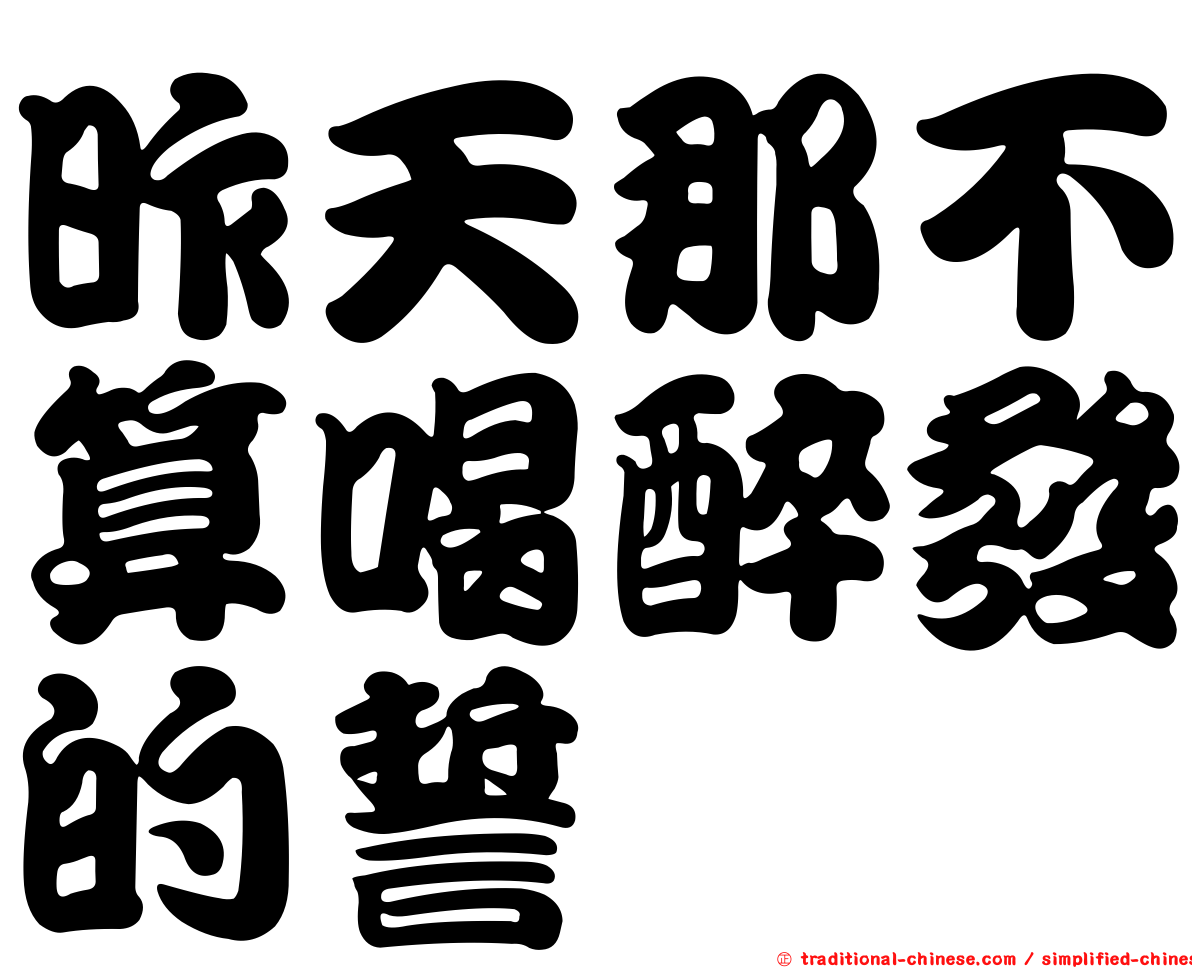 昨天那不算喝醉發的誓