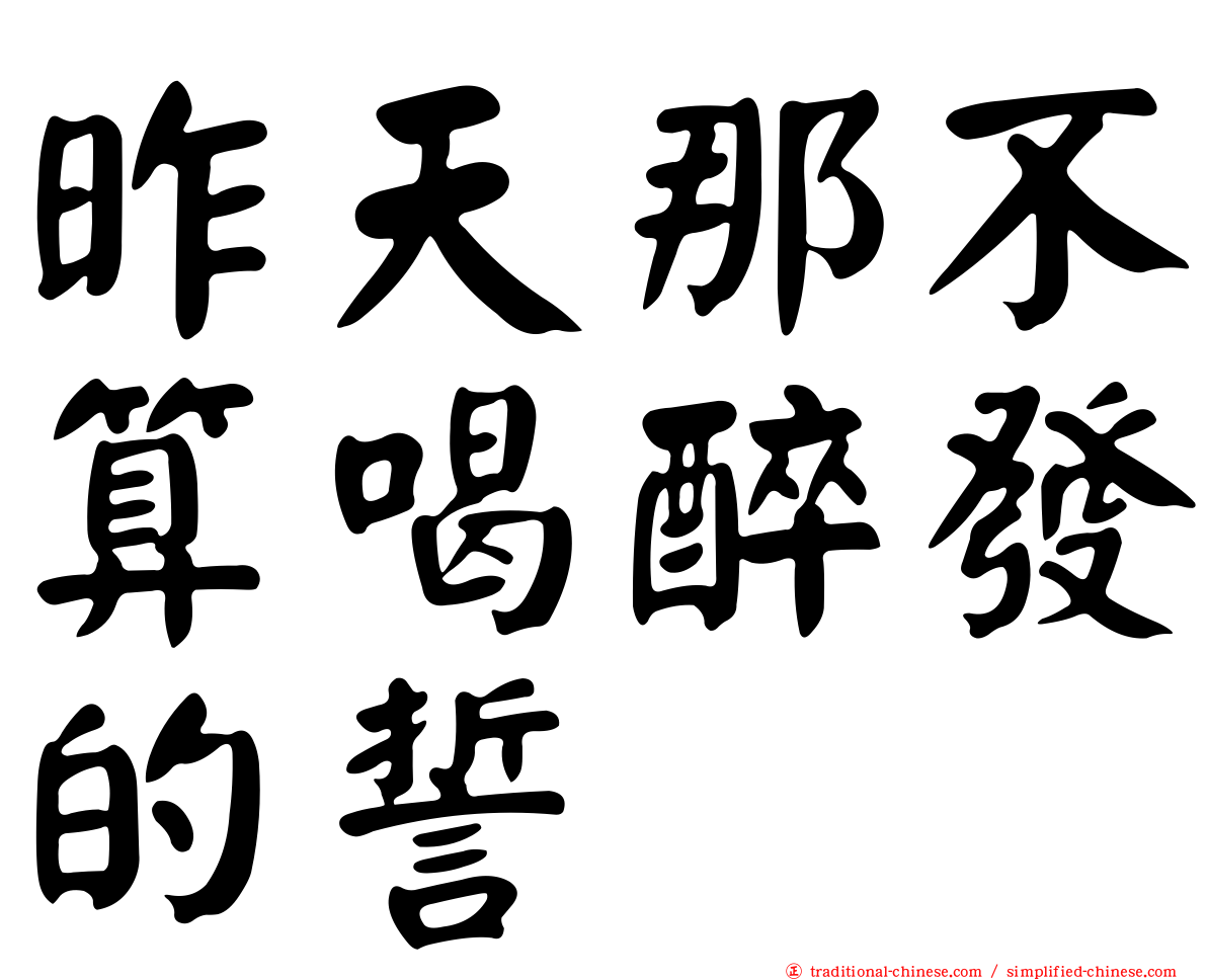 昨天那不算喝醉發的誓