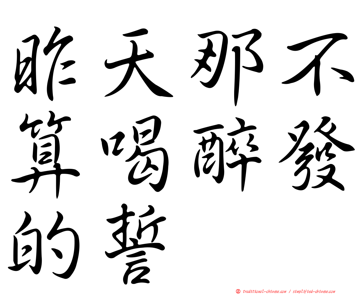 昨天那不算喝醉發的誓