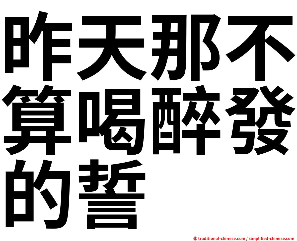 昨天那不算喝醉發的誓