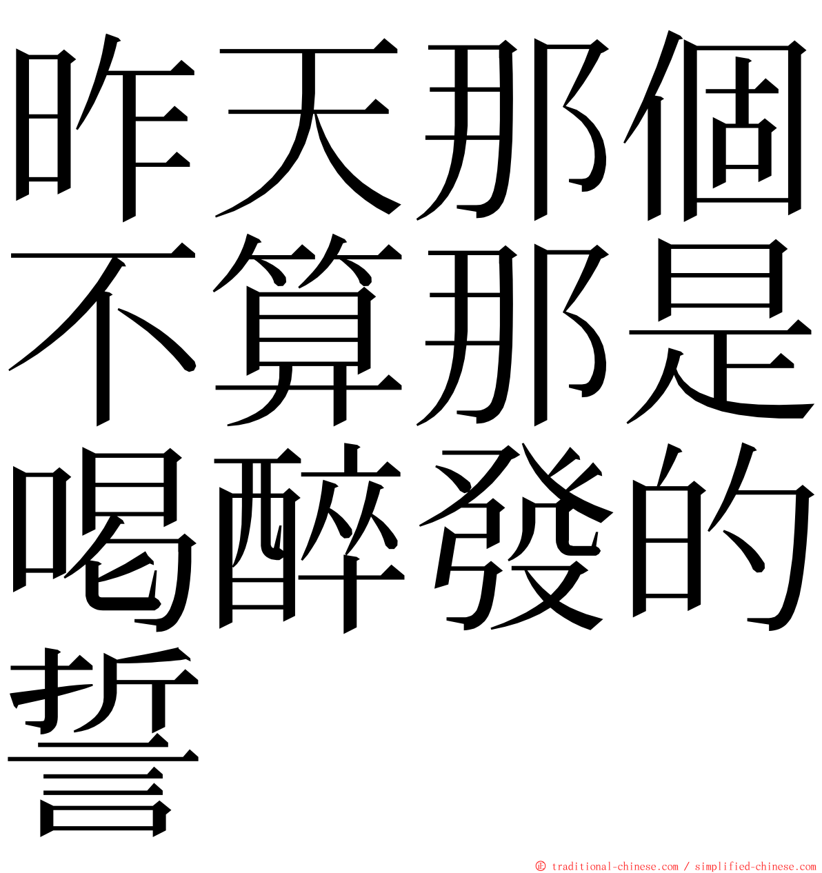 昨天那個不算那是喝醉發的誓 ming font