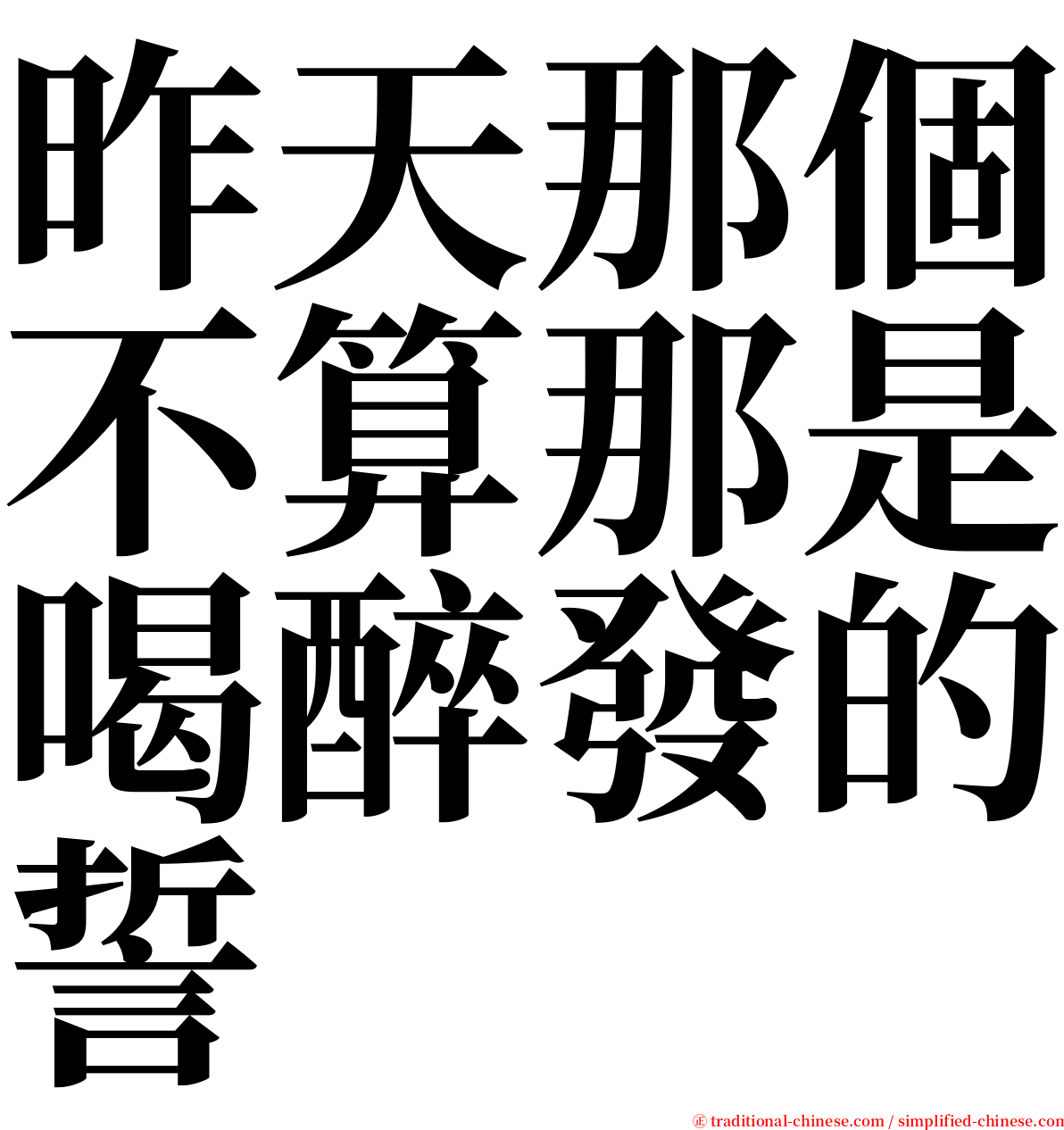 昨天那個不算那是喝醉發的誓 serif font