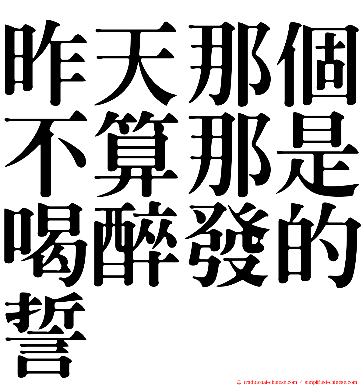 昨天那個不算那是喝醉發的誓