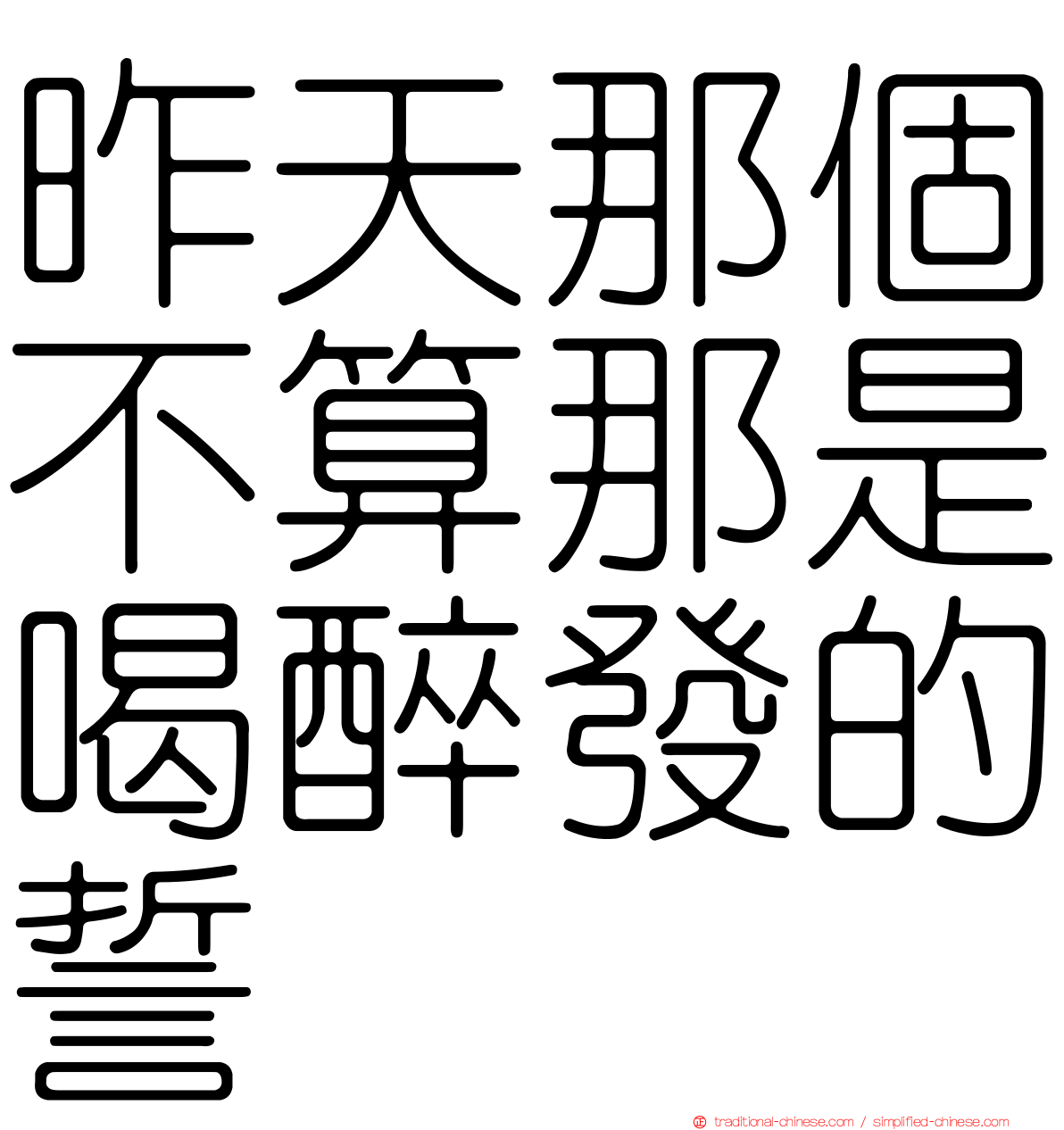 昨天那個不算那是喝醉發的誓