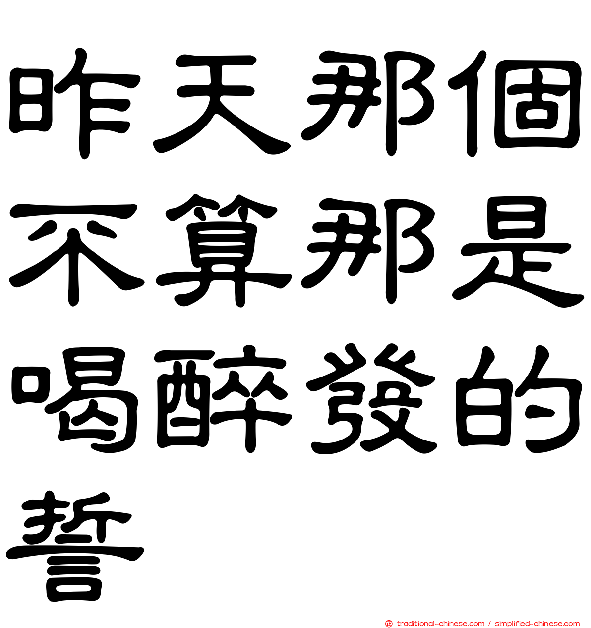 昨天那個不算那是喝醉發的誓