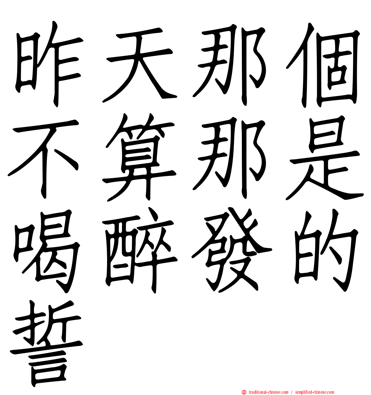 昨天那個不算那是喝醉發的誓