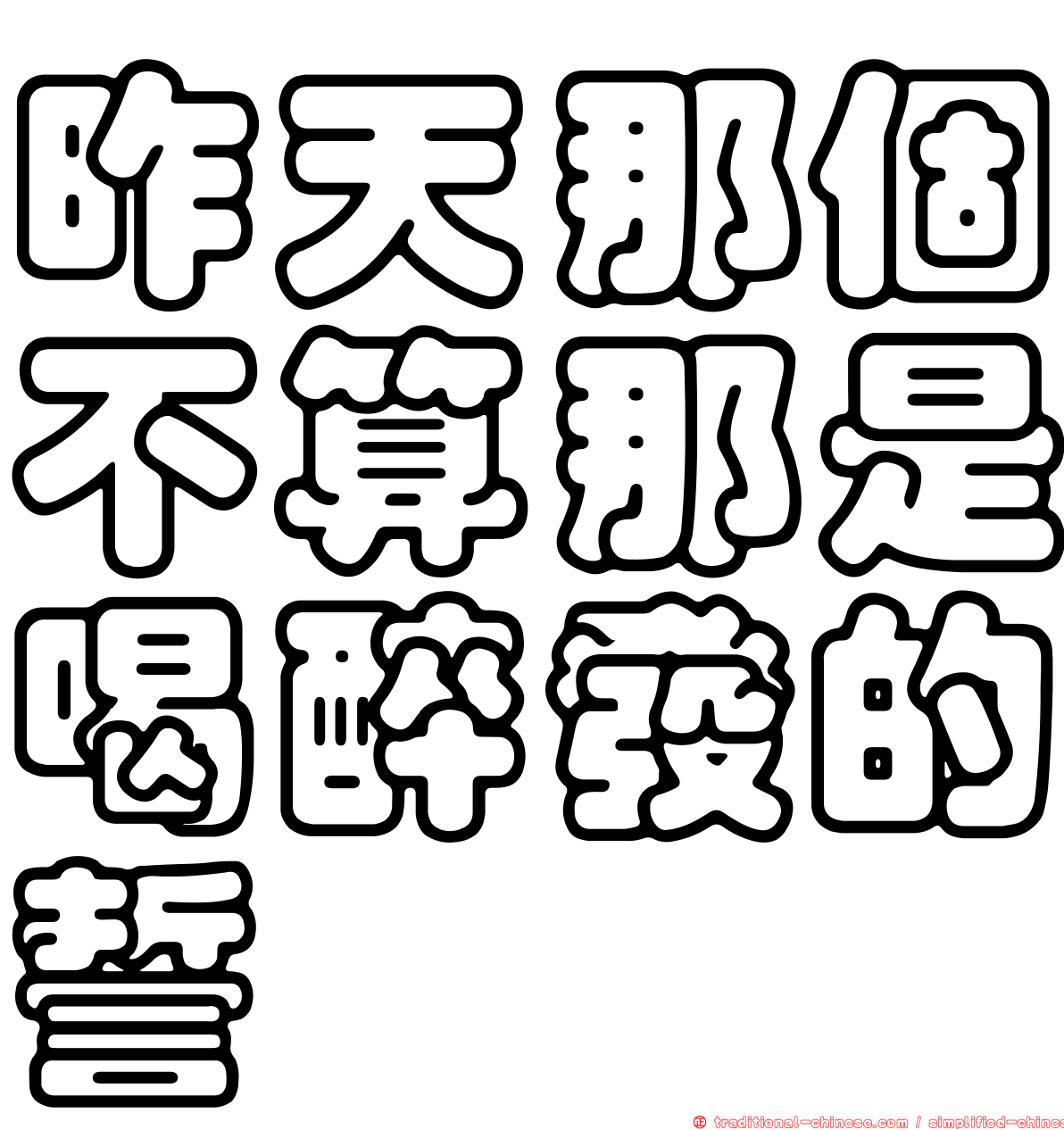 昨天那個不算那是喝醉發的誓