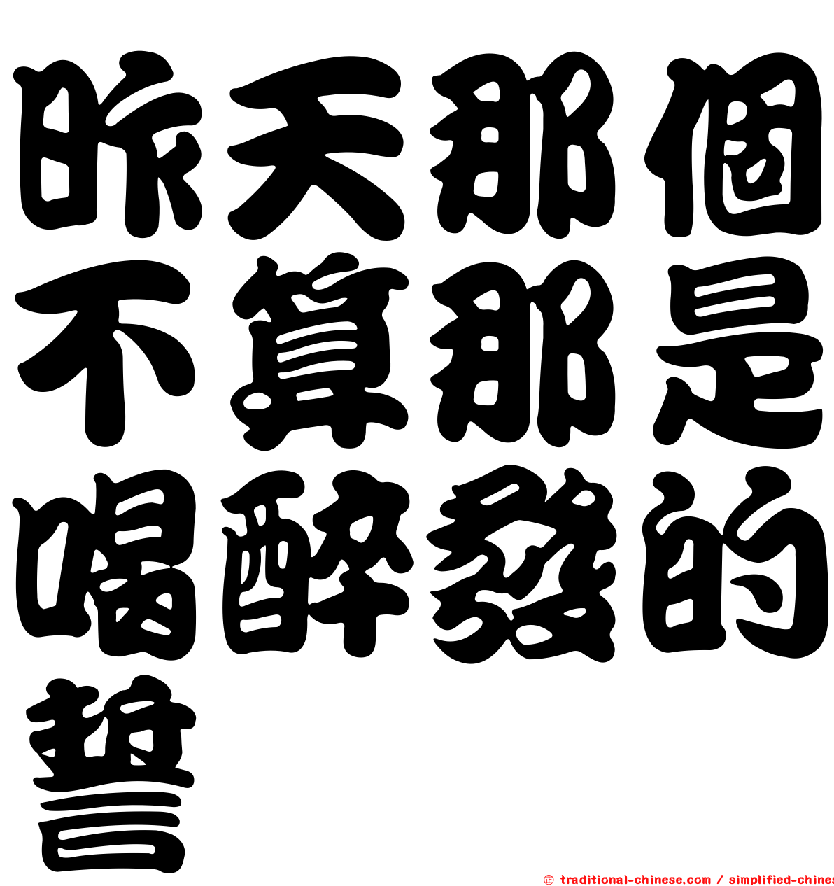 昨天那個不算那是喝醉發的誓