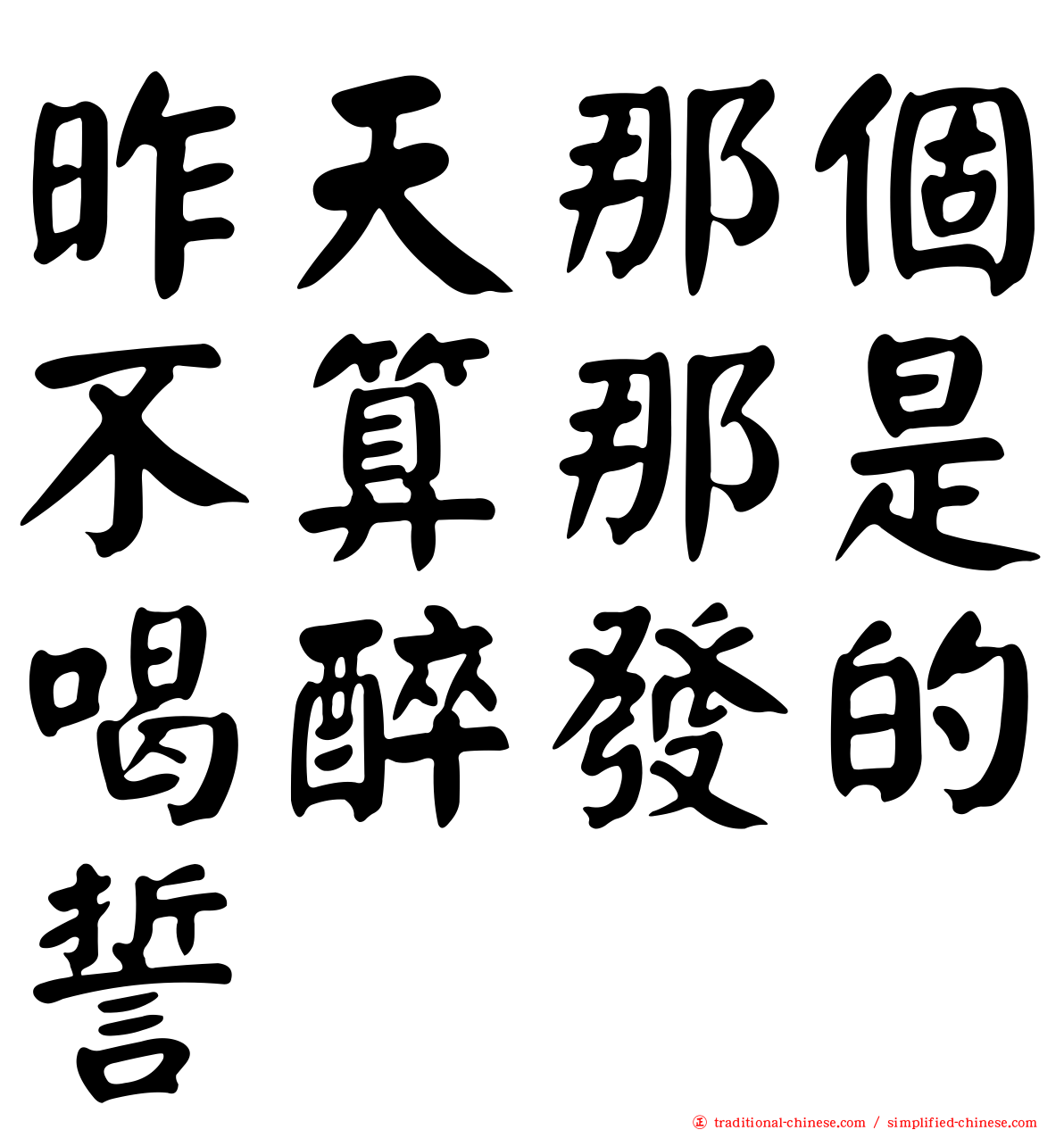 昨天那個不算那是喝醉發的誓