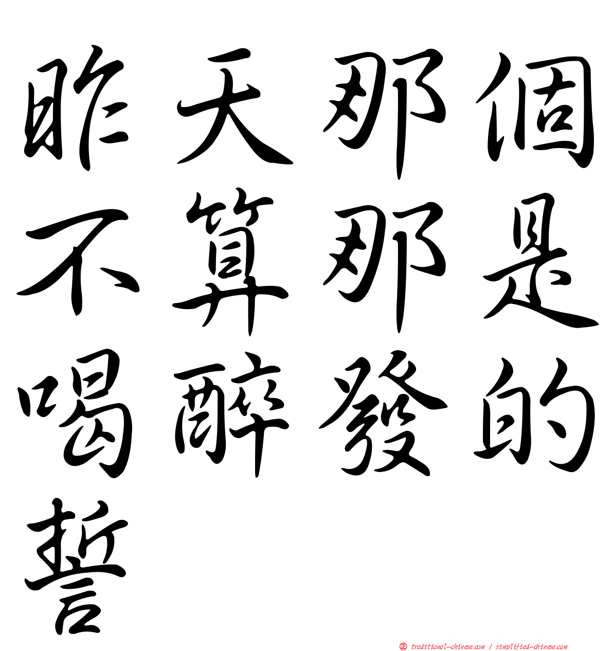 昨天那個不算那是喝醉發的誓