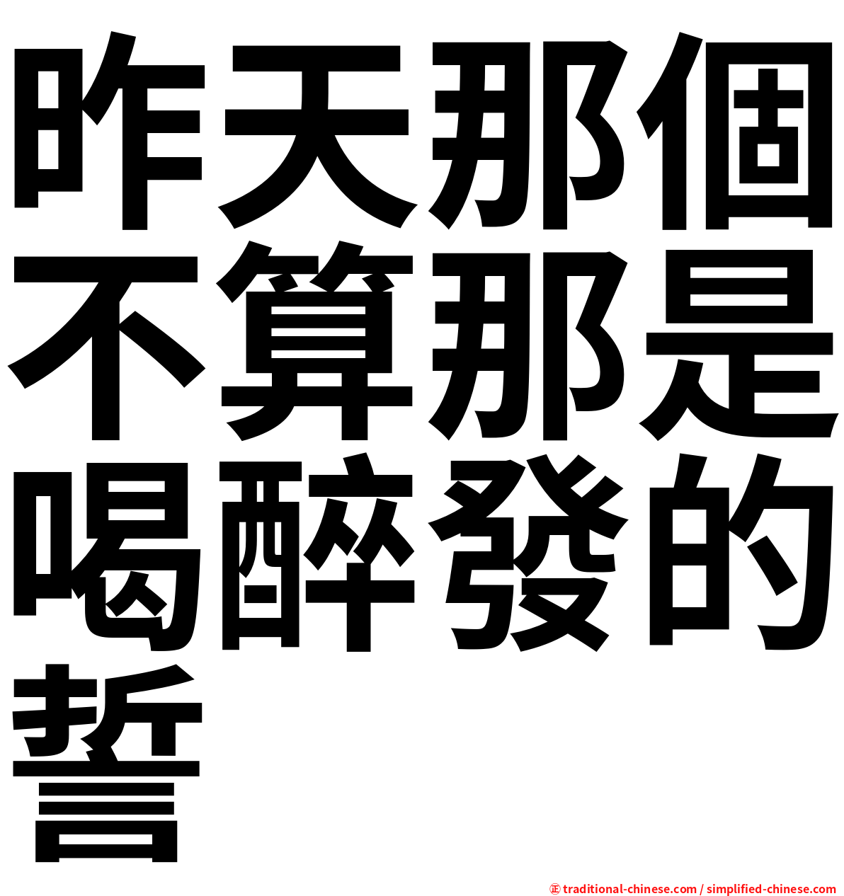 昨天那個不算那是喝醉發的誓