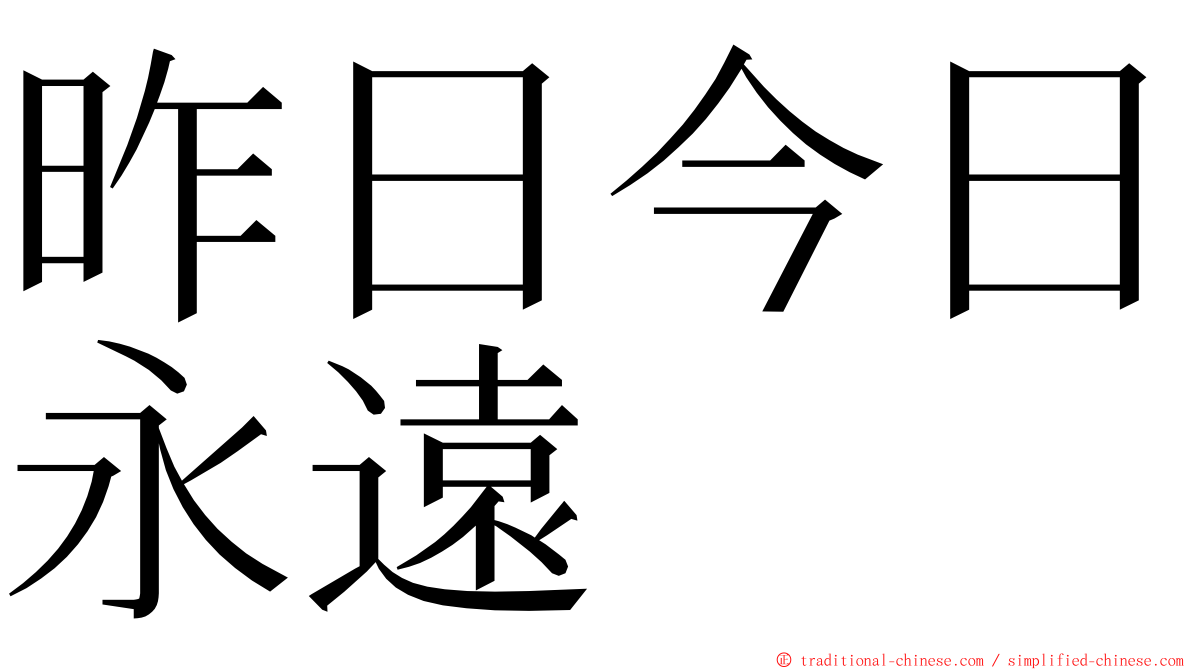 昨日今日永遠 ming font