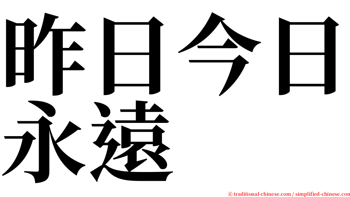 昨日今日永遠 serif font