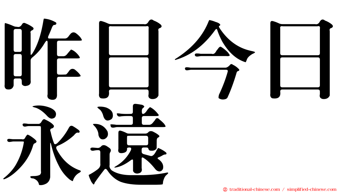 昨日今日永遠