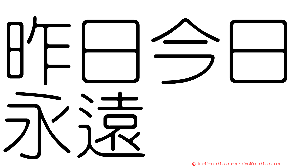 昨日今日永遠