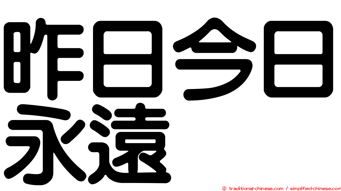 昨日今日永遠