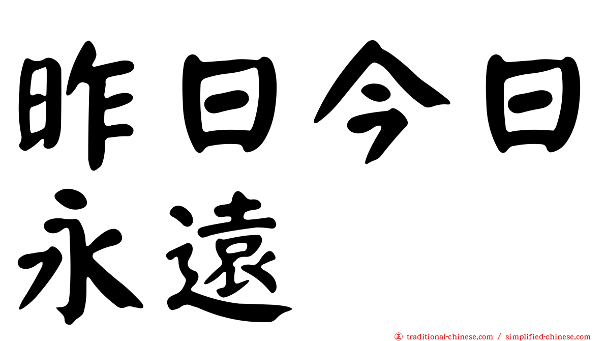 昨日今日永遠