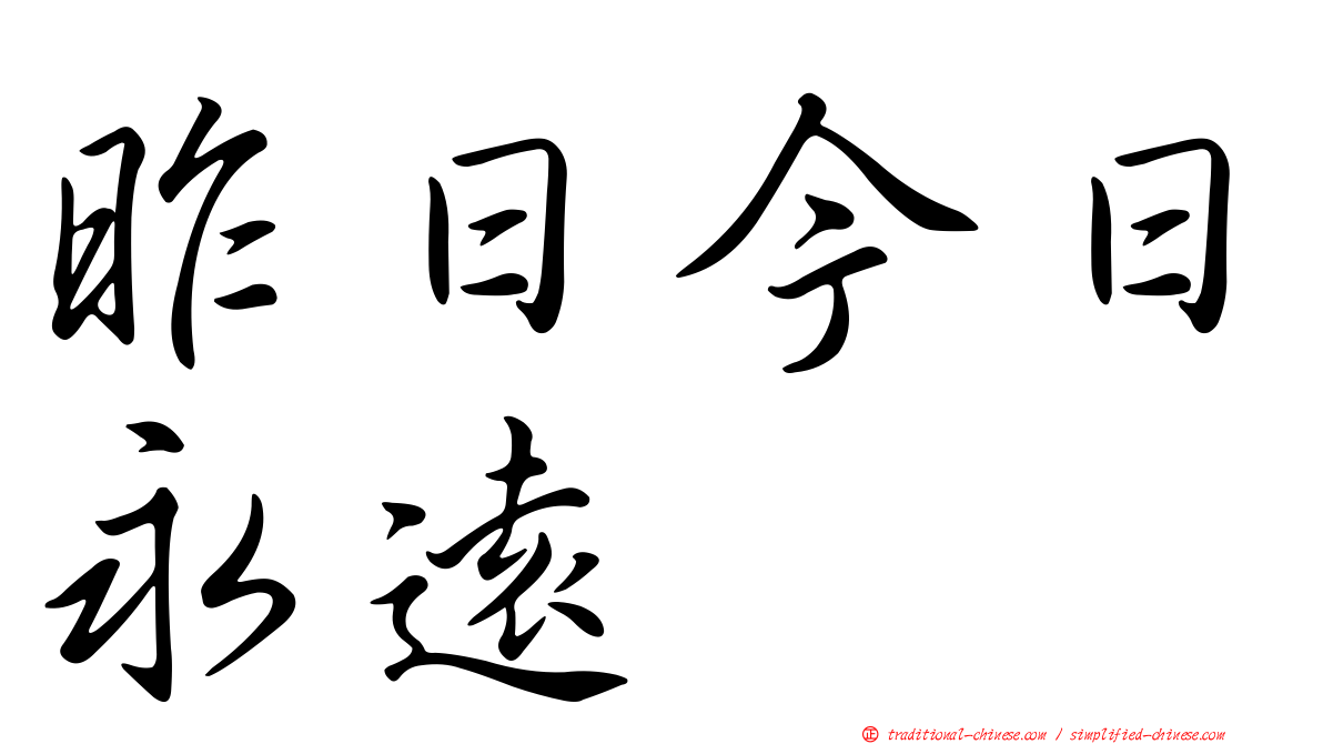 昨日今日永遠