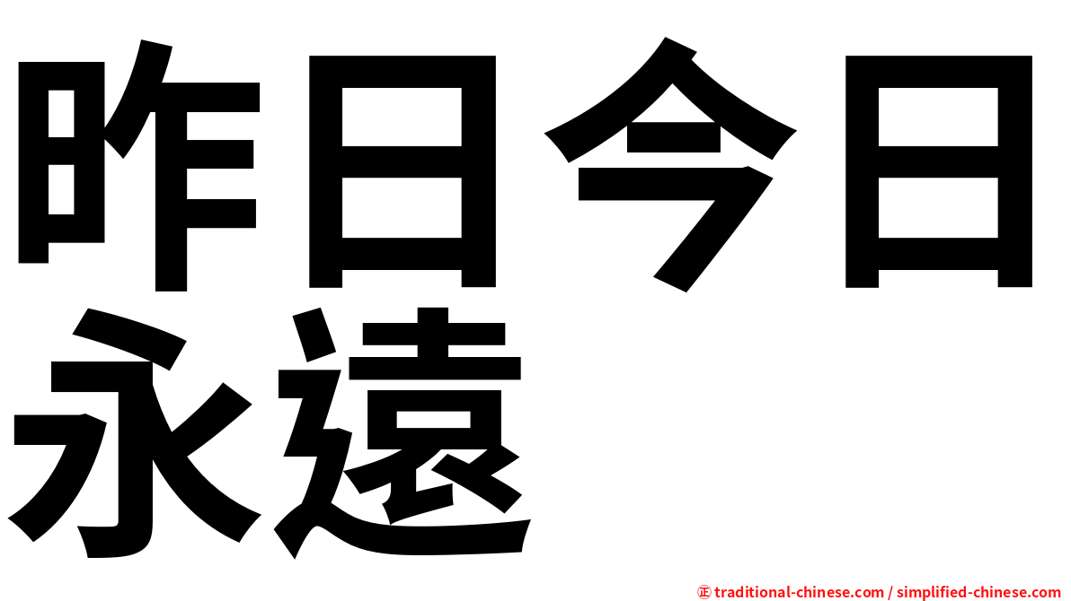 昨日今日永遠