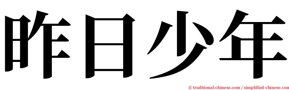 昨日少年 serif font