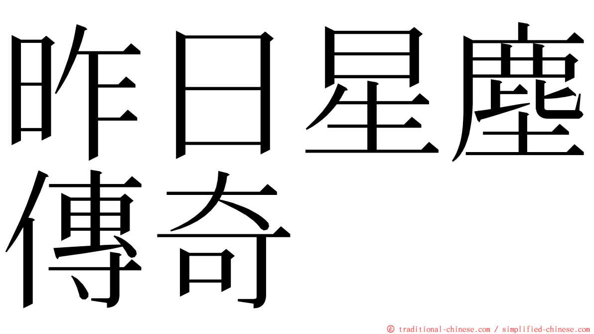 昨日星塵傳奇 ming font