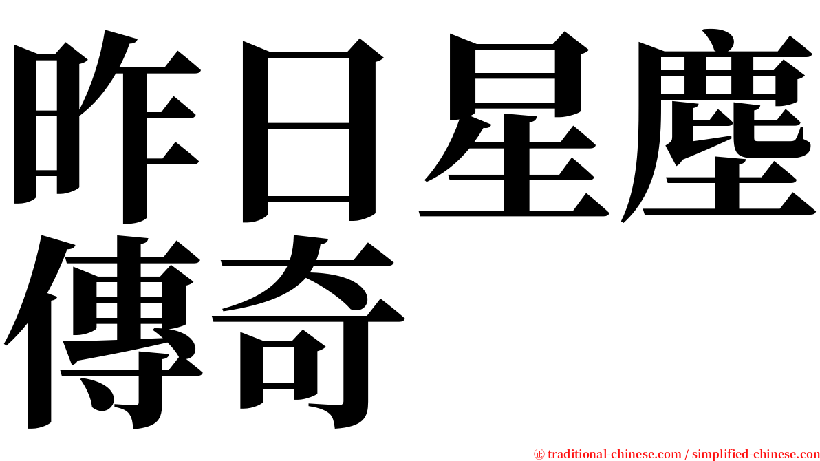 昨日星塵傳奇 serif font