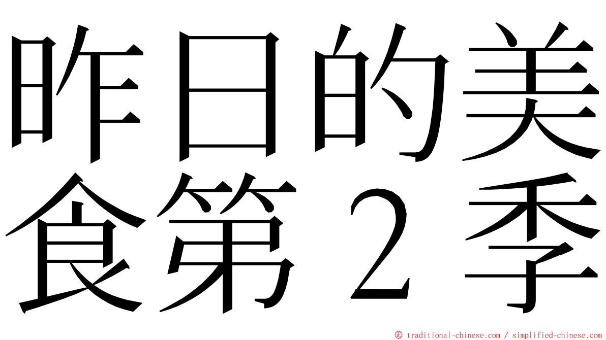 昨日的美食第２季 ming font